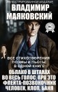 Vladimir Mayakovsky. All poems, poems and plays in one book. Illustrated Edition