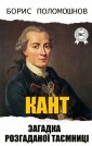 Kant: The Riddle of an Unsolved Mystery