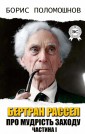 Bertrand Russell. About the wisdom of the West. Part I