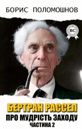 Bertrand Russell. About the wisdom of the West. Part IІ