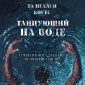 Tancuyushchiy na vode