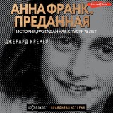 Anna Frank. Predannaya