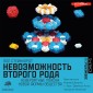 Nevozmozhnost' vtorogo roda
