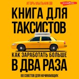 Kniga dlya taksistov: sovety ot praktika