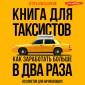 Kniga dlya taksistov: sovety ot praktika