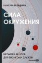 Sila okruzheniya: Network science dlya biznesa i druzhby