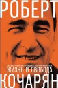 ZHizn' i svoboda: Avtobiografiya eks-prezidenta Armenii i Karabaha