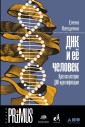 DNK i ee chelovek: Kratkaya istoriya DNK-identifikacii