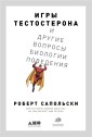 Trouble With Testosterone: And Other Essays on the Biology of the Human Predicament