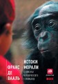 The Bonobo and the Atheist: In SearCh of Humanism Among the Primates