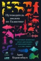 The Zoologist's Guide to the Galaxy: What Animals on Earth Reveal about Aliens - and about Ourselves
