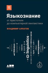 YAzykoznanie: Ot Aristotelya do komp'yuternoy lingvistiki