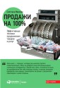 Prodazhi na 100%: Effektivnye tekhniki prodvizheniya tovarov i uslug