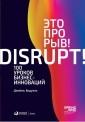 Disrupt! 100 Lessons in Business Innovation