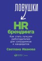 Lovushki HR-brendinga: Kak stat' luchshim rabotodatelem dlya sotrudnikov i kandidatov