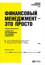 Finansovyy menedzhment - eto prosto: Bazovyy kurs dlya rukovoditeley i naChinayushChih specialistov