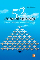 52 Mondays: The One Year Path To Outrageous Success & Lifelong Happiness