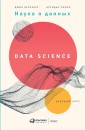 Data Science