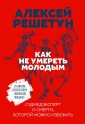 Kak ne umeret' molodym: Sudmedekspert o smerti, kotoroy mozhno izbezhat'