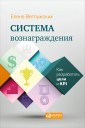 Sistema voznagrazhdeniya: Kak razrabotat' celi i KPI