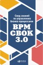 BPM CBOK Version 3.0: Guide to the Business Process Management Common Body Of Knowledge