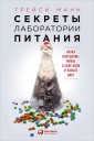 Secrets from the Eating Lab: The Science of Weight Loss, the Myth of Willpower, and Why You Should Never Diet Again