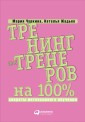 Trening dlya trenerov na 100%: Sekrety intensivnogo obuCheniya