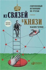 Iz svyazey - v knyazi, ili sovremennyy netvorking po-russki