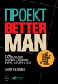 The Better Man Project: 2,476 tips and teChniques that will flatten your belly, sharpen your mind, and keep you healthy