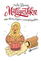 Matryoshka: Kak vesti biznes s inostrancami