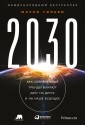 2030: How Today's Biggest Trends Will Collide and Reshape the Future of. Everything