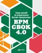 BPM CBOK Version 4.0 Guide to the Business Process Management Common Body Of Knowledge