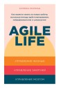 Agile life: Kak vyvesti zhizn' na novuyu orbitu, ispol'zuya metody agile-planirovaniya, neyrofiziologiyu i samokouChing