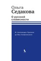 O russkoy slovesnosti. Ot Aleksandra Pushkina do Yuza Aleshkovskogo