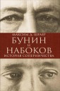 Bunin i Nabokov: Istoriya soperniChestva