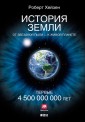 The Story of Earth. The First 4.5 Billion Years, from Stardust to Living Planet