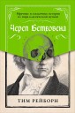 Beethoven's Skull: Dark, Strange, and Fascinating Tales from the World of Classical Music and Beyond