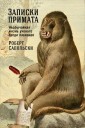 A Primate's Memoir: A Neuroscientist's Unconventional Life Among the Baboons