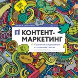Kontent-marketing: Strategii prodvizheniya v social'nyh setyah