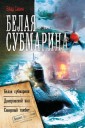 Belaya submarina: Belaya submarina. Dneprovskiy val. Severnyy gambit (sbornik)