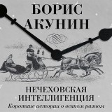 Nechekhovskaya intelligenciya. Korotkie istorii o vsyakom raznom