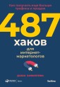 487 hakov dlya internet-marketologov: Kak poluchit' eshche bol'she trafika i prodazh