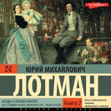 Besedy o russkoy kul'ture: Byt i tradicii russkogo dvoryanstva (XVIII - nachalo XIX veka) Kniga 2