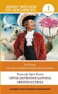 The Surprising Adventures of Baron Munchausen / Priklyucheniya barona Myunhgauzena. Uroven' 1