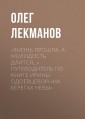 «Zhizn' proshla. A molodost' dlitsya…» Putevoditel' po knige Iriny Odoevcevoy «Na beregah Nevy»