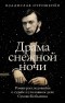 Drama snezhnoy nochi: Roman-rassledovanie o sudbe i ugolovnom dele Suhovo-Kobylina