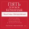 Overcoming the Five Dysfunctions of a Team