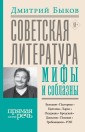 Sovetskaya literatura: mify i soblazny