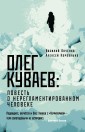 Oleg Kuvaev: povest o nereglamentirovannom cheloveke