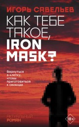 Kak tebe takoe, Iron Mask?